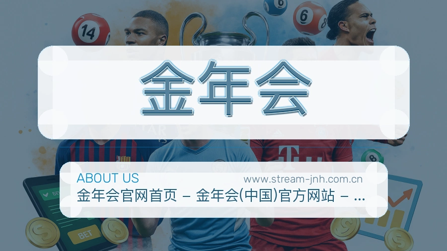 金年会用心维护介绍